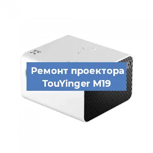 Замена светодиода на проекторе TouYinger M19 в Москве